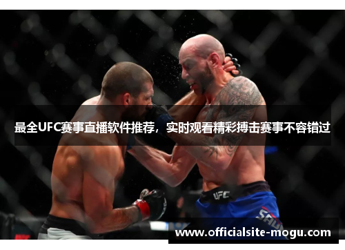 最全UFC赛事直播软件推荐，实时观看精彩搏击赛事不容错过