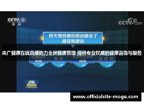 央广健康在线直播助力全民健康管理 提供专业权威的健康咨询与服务