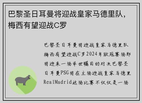 巴黎圣日耳曼将迎战皇家马德里队，梅西有望迎战C罗