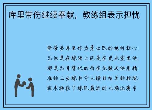 库里带伤继续奉献，教练组表示担忧