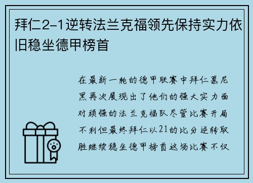 拜仁2-1逆转法兰克福领先保持实力依旧稳坐德甲榜首