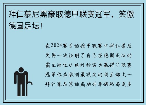 拜仁慕尼黑豪取德甲联赛冠军，笑傲德国足坛！