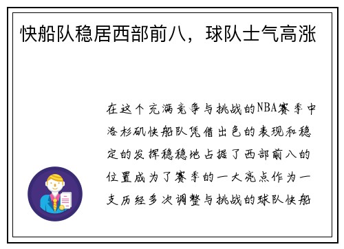 快船队稳居西部前八，球队士气高涨