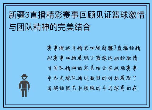 新疆3直播精彩赛事回顾见证篮球激情与团队精神的完美结合