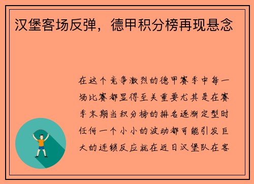 汉堡客场反弹，德甲积分榜再现悬念