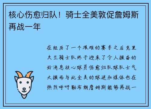 核心伤愈归队！骑士全美敦促詹姆斯再战一年