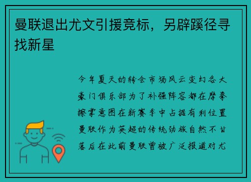 曼联退出尤文引援竞标，另辟蹊径寻找新星