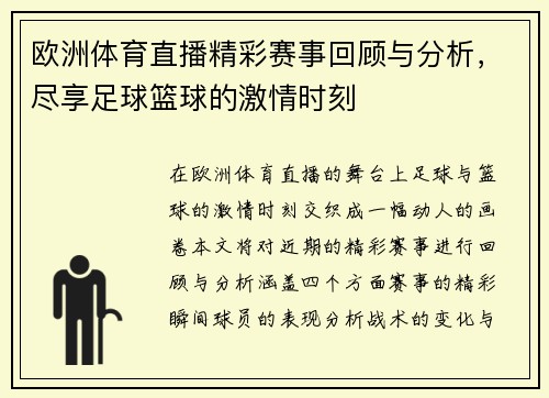欧洲体育直播精彩赛事回顾与分析，尽享足球篮球的激情时刻