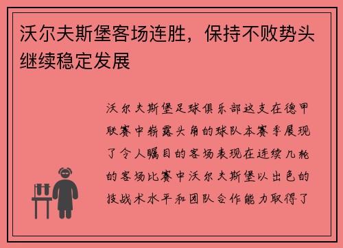 沃尔夫斯堡客场连胜，保持不败势头继续稳定发展