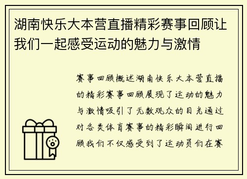 湖南快乐大本营直播精彩赛事回顾让我们一起感受运动的魅力与激情