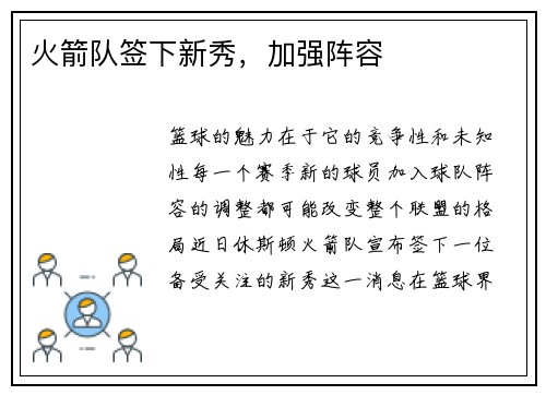 火箭队签下新秀，加强阵容
