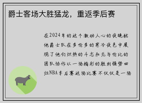 爵士客场大胜猛龙，重返季后赛
