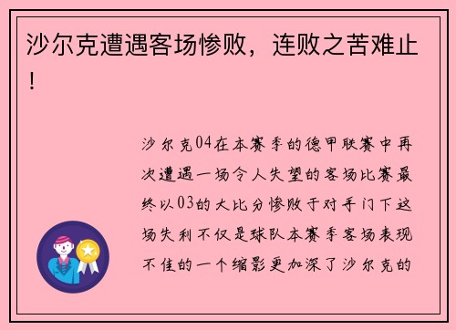 沙尔克遭遇客场惨败，连败之苦难止！