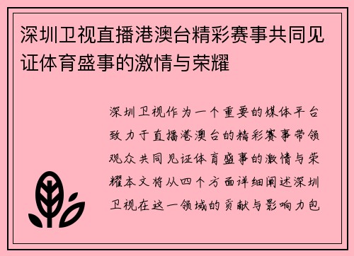 深圳卫视直播港澳台精彩赛事共同见证体育盛事的激情与荣耀