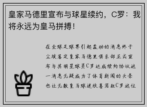 皇家马德里宣布与球星续约，C罗：我将永远为皇马拼搏！