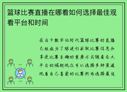 篮球比赛直播在哪看如何选择最佳观看平台和时间