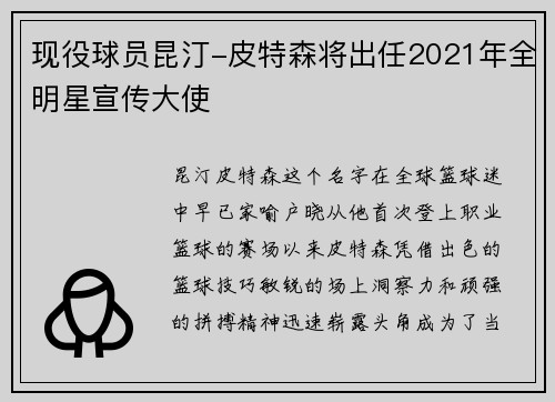 现役球员昆汀-皮特森将出任2021年全明星宣传大使