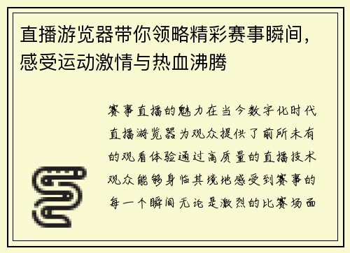 直播游览器带你领略精彩赛事瞬间，感受运动激情与热血沸腾