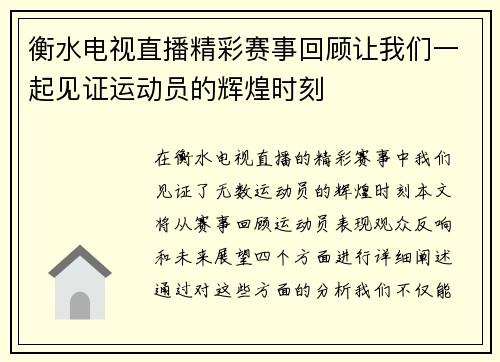 衡水电视直播精彩赛事回顾让我们一起见证运动员的辉煌时刻