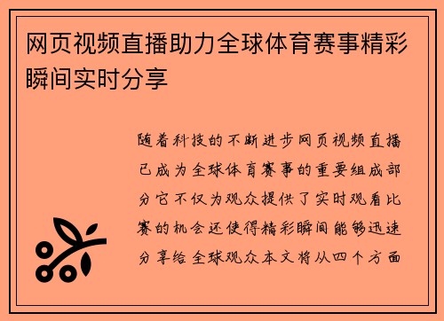 网页视频直播助力全球体育赛事精彩瞬间实时分享