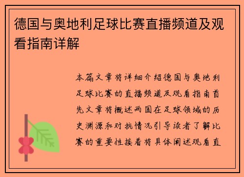 德国与奥地利足球比赛直播频道及观看指南详解