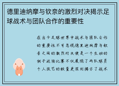 德里迪纳摩与钦奈的激烈对决揭示足球战术与团队合作的重要性