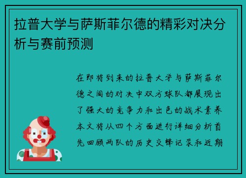 拉普大学与萨斯菲尔德的精彩对决分析与赛前预测